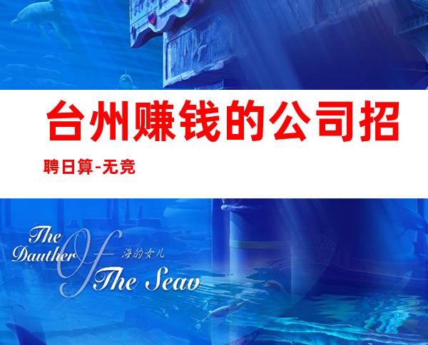台州赚钱的公司招聘日算-无竞争压力实力团队驻场
