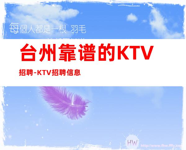 台州靠谱的KTV招聘-KTV招聘信息(人员紧缺)