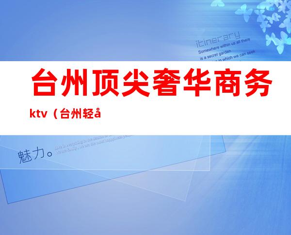 台州顶尖奢华商务ktv(台州轻奢家具品牌)