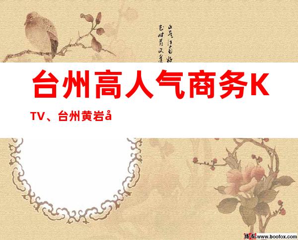 台州高人气商务KTV、台州黄岩十大KTV排行一览。