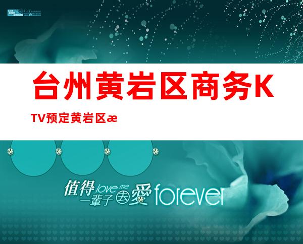 台州黄岩区商务KTV预定/黄岩区有哪些高端KTV。