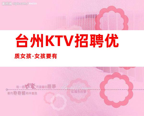 台州KTV招聘优质女孩-女孩要有梦想