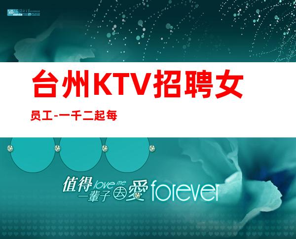 台州KTV招聘女员工-一千二起  每天奋斗一点