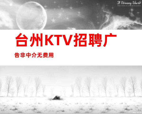 台州KTV招聘广告非中介无费用