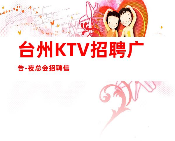 台州KTV招聘广告-夜总会招聘信息