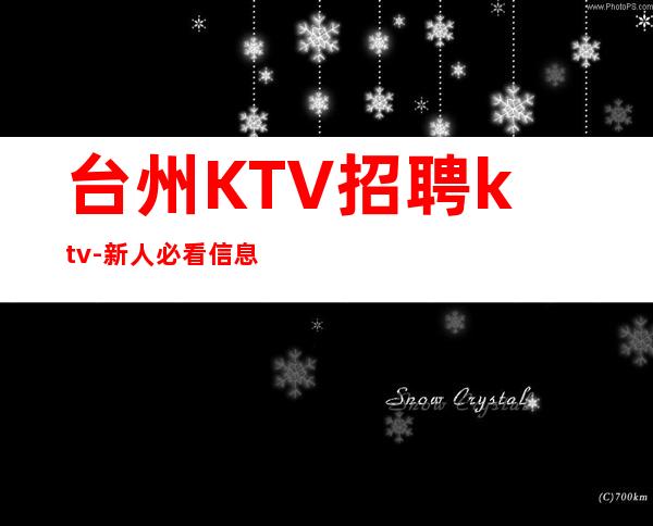 台州KTV招聘ktv-新人必看信息