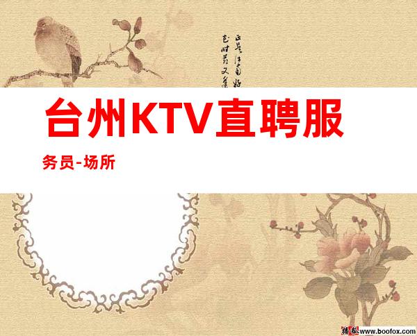 台州KTV直聘服务员-场所