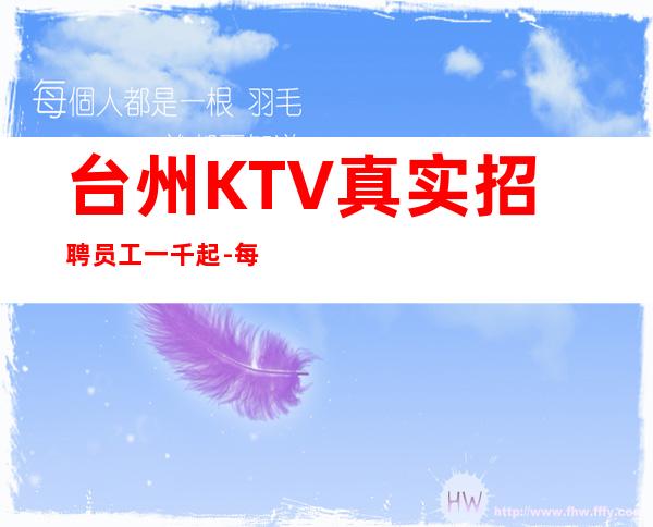 台州KTV真实招聘员工一千起-每天满房大量优质客源招聘