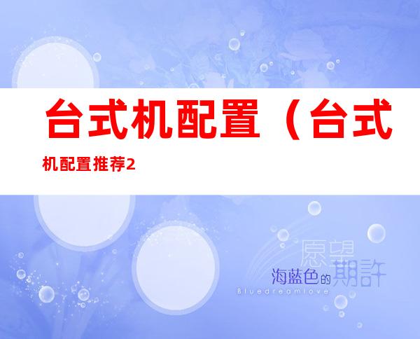 台式机配置（台式机配置推荐2022）