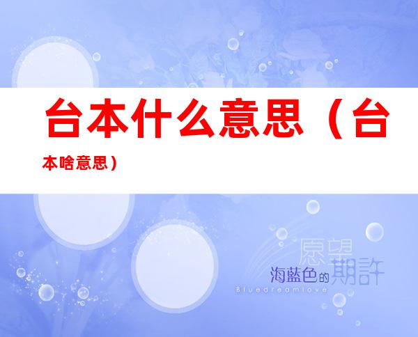 台本什么意思(台本啥意思)