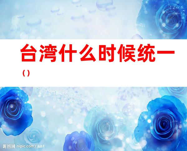台湾什么时候统一()
