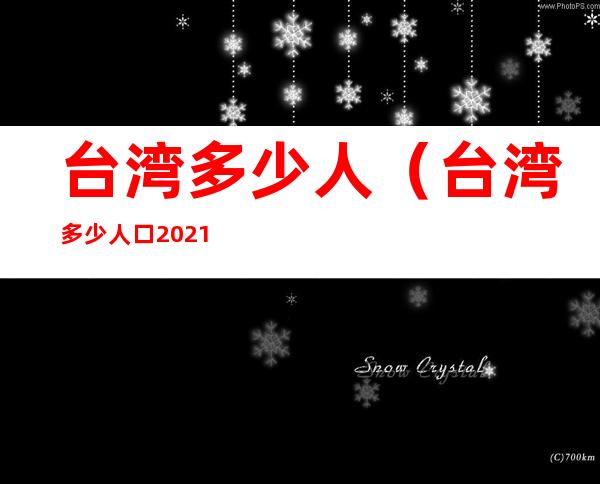 台湾多少人(台湾多少人口2021总人口)