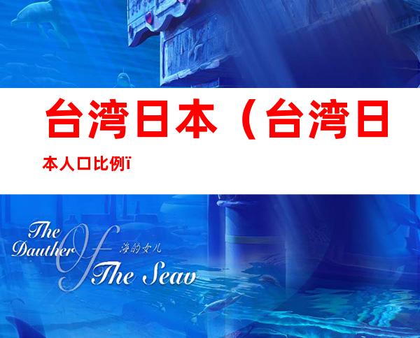 台湾日本(台湾日本人口比例)