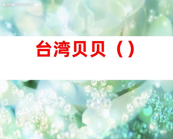 台湾贝贝()