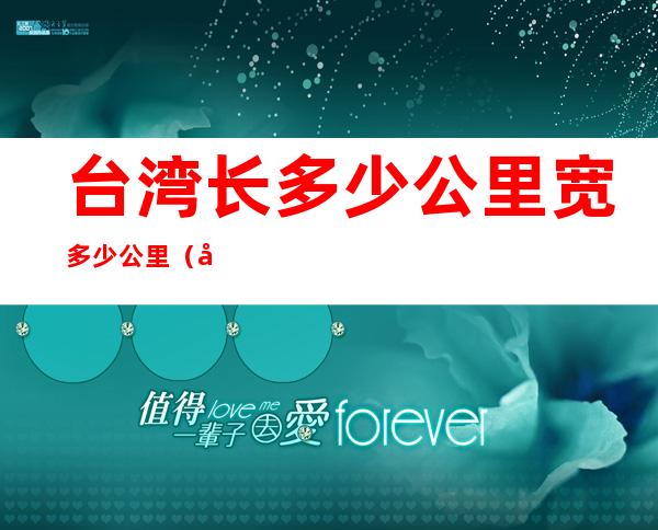 台湾长多少公里宽多少公里（台湾面积多少平方公里）