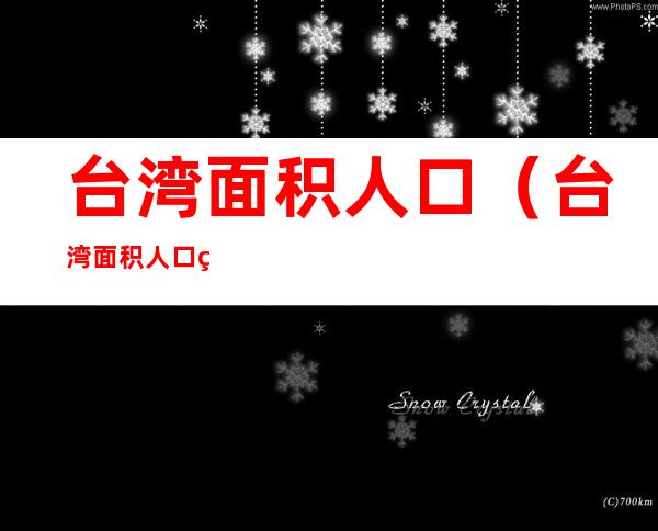 台湾面积人口(台湾面积人口经济总量)