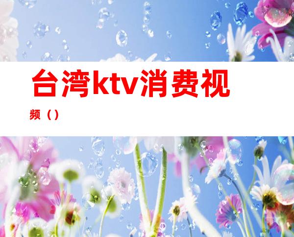 台湾ktv消费视频()