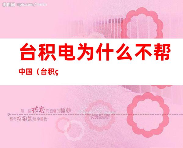 台积电为什么不帮中国(台积电为什么不帮中国知乎)