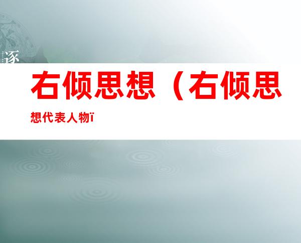 右倾思想(右倾思想代表人物)