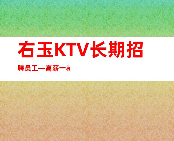 右玉KTV长期招聘员工—高薪一千二—定不担心没班上