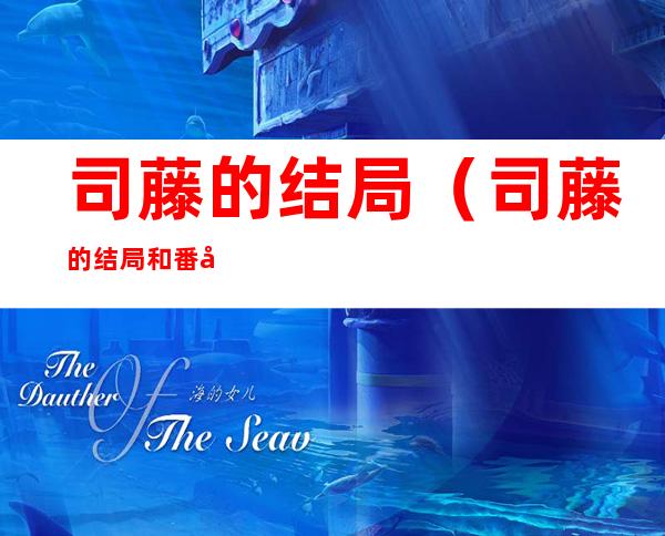 司藤的结局(司藤的结局和番外什么意思)