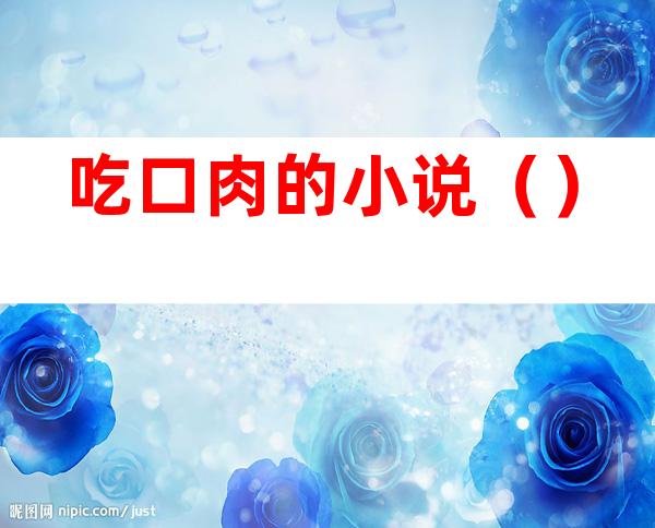 吃口肉的小说()