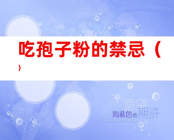 吃孢子粉的禁忌()