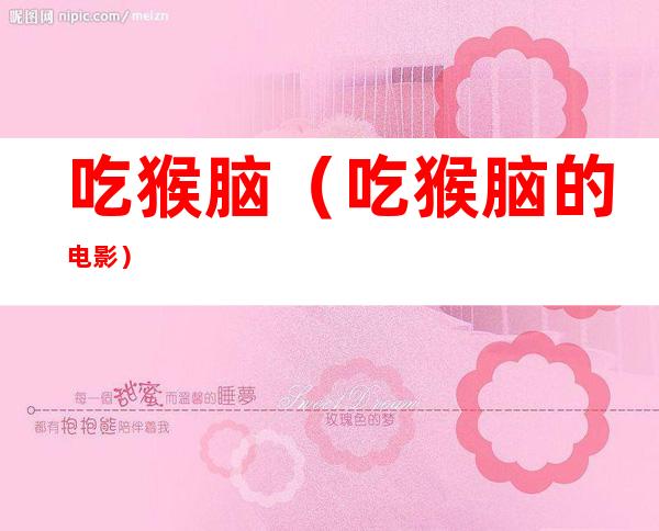 吃猴脑（吃猴脑的电影）