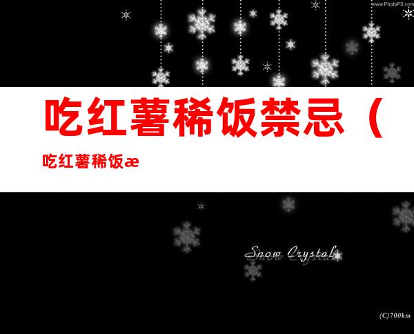 吃红薯稀饭禁忌（吃红薯稀饭有什么好处）