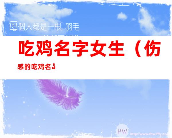 吃鸡名字女生(伤感的吃鸡名字女生)