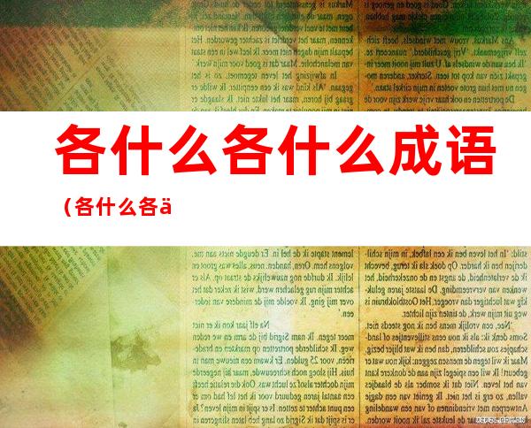 各什么各什么成语(各什么各什么成语二年级)