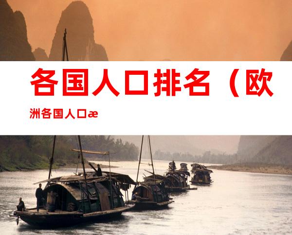各国人口排名(欧洲各国人口排名)