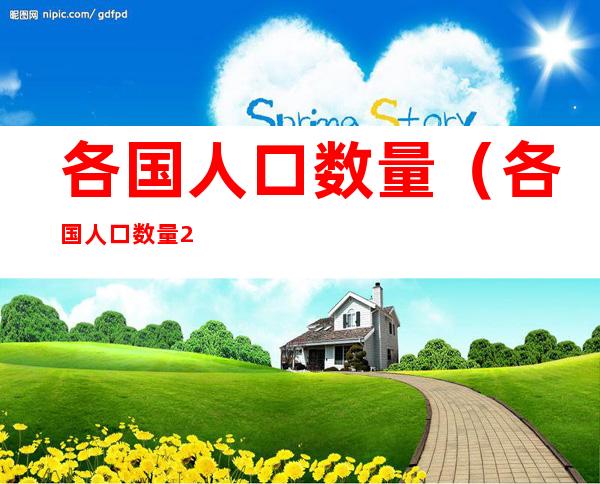 各国人口数量（各国人口数量2022）