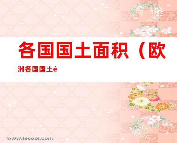 各国国土面积(欧洲各国国土面积)