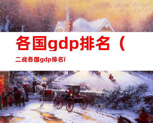 各国gdp排名(二战各国gdp排名)