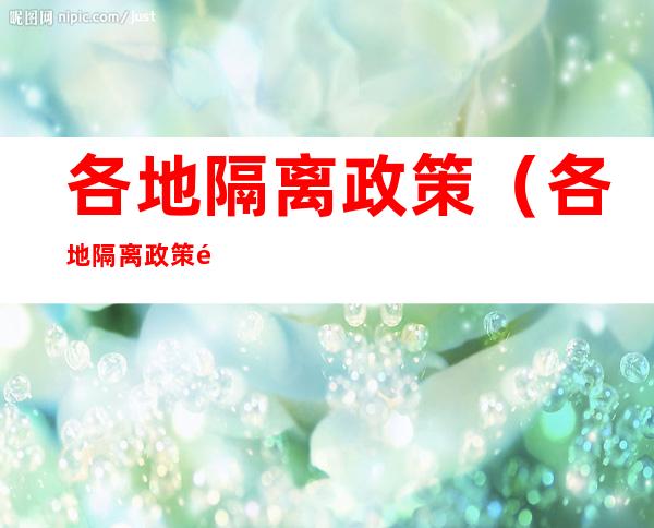各地隔离政策(各地隔离政策问哪个部门)