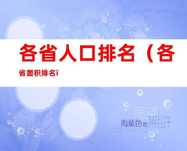 各省人口排名(各省面积排名)