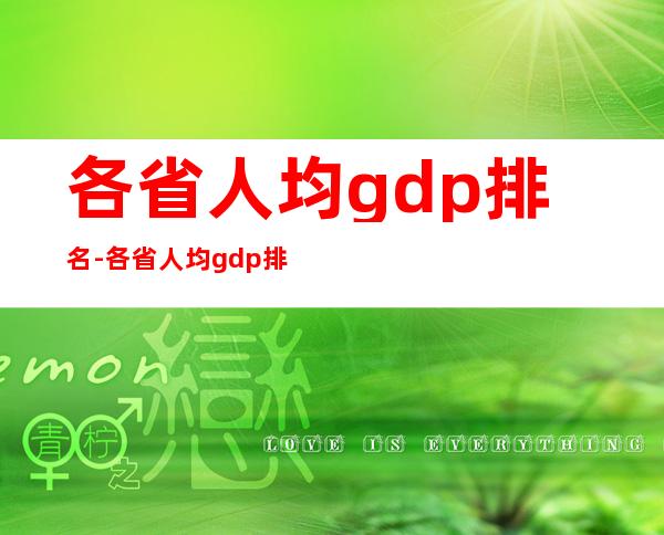 各省人均gdp排名-各省人均gdp排名是怎样的？
