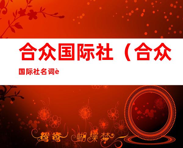 合众国际社(合众国际社名词解释)