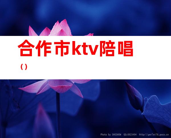 合作市ktv陪唱()