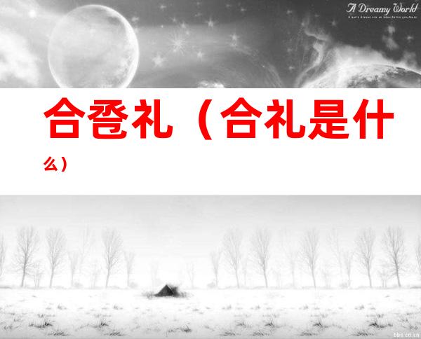 合卺礼(合礼是什么)