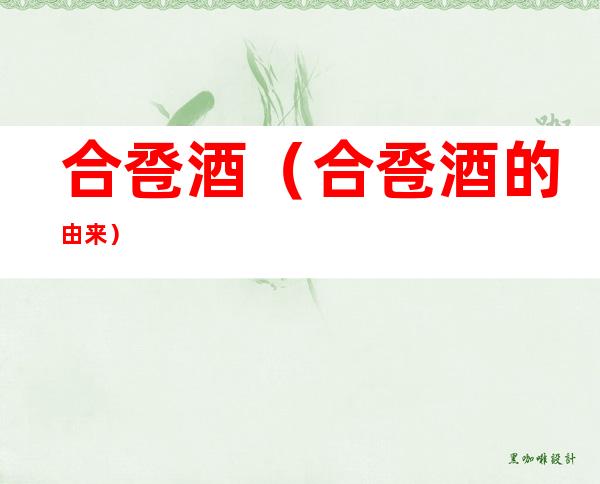合卺酒(合卺酒的由来)
