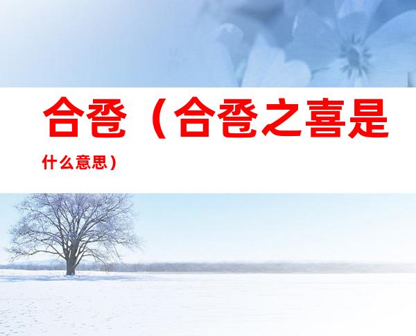 合卺(合卺之喜是什么意思)