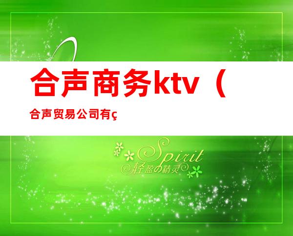 合声商务ktv（合声贸易公司有经理室）