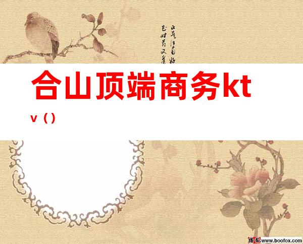 合山顶端商务ktv()