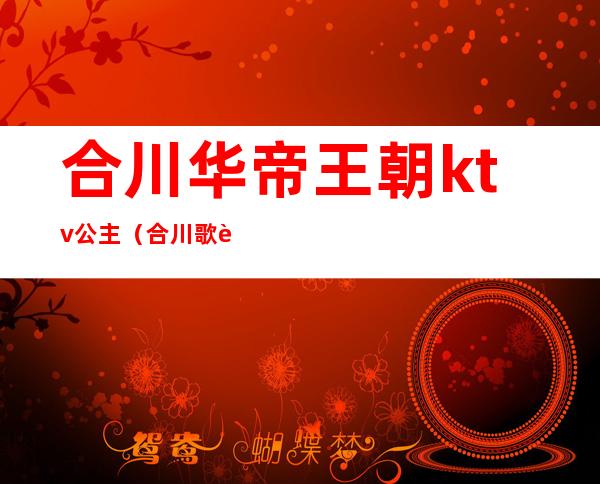 合川华帝王朝ktv公主(合川歌舞厅)