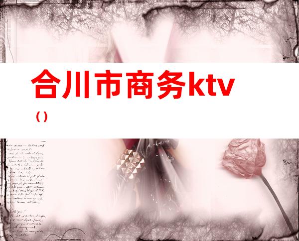 合川市商务ktv()