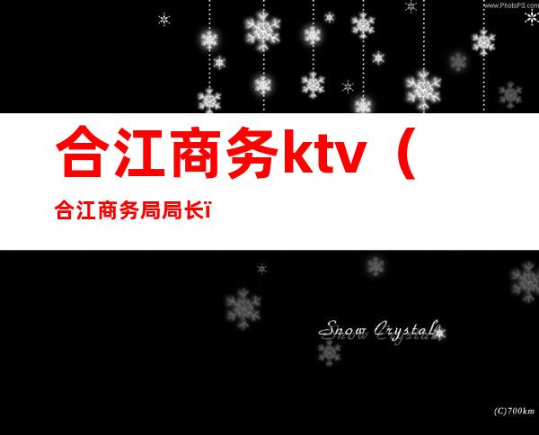 合江商务ktv(合江商务局局长)