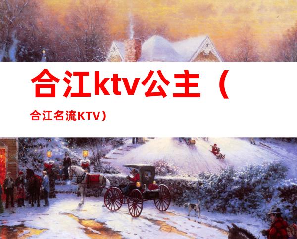 合江ktv公主(合江名流KTV)