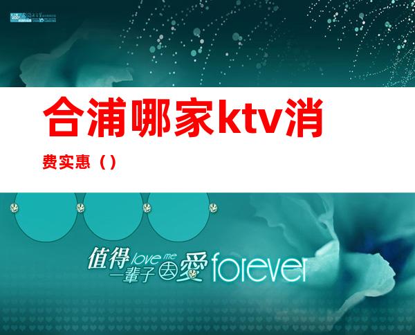 合浦哪家ktv消费实惠()